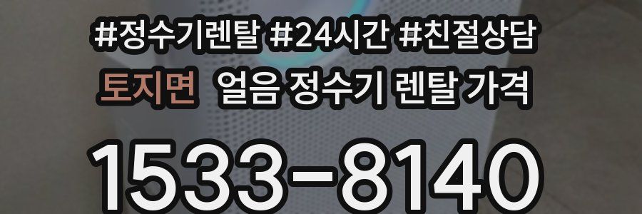 토지면 얼음 정수기 렌탈 가격