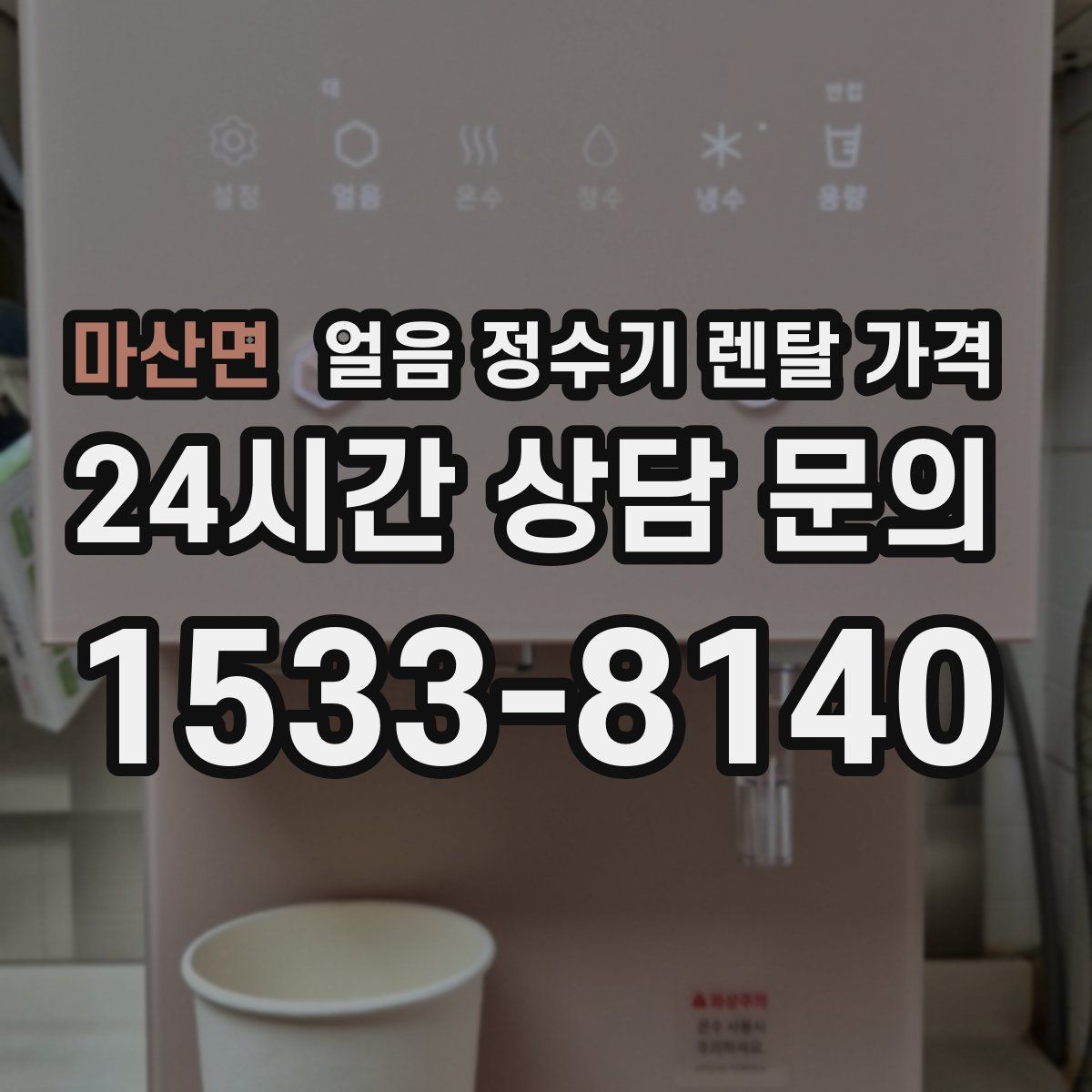 마산면 얼음 정수기 렌탈 가격