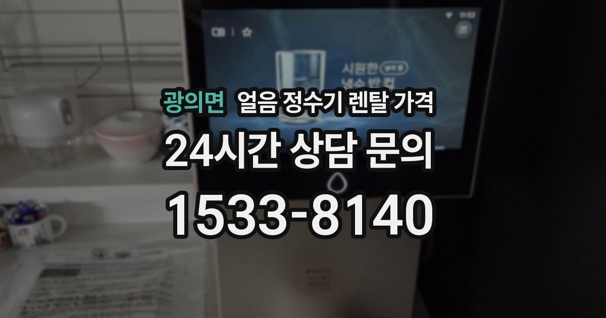 광의면 얼음 정수기 렌탈 가격