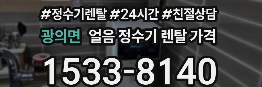 광의면 얼음 정수기 렌탈 가격