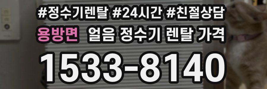 용방면 얼음 정수기 렌탈 가격