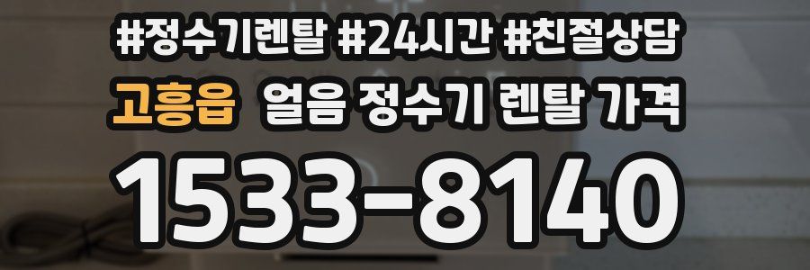 고흥읍 얼음 정수기 렌탈 가격