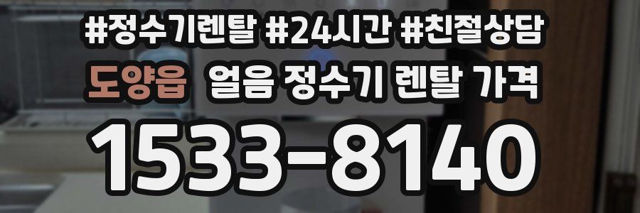 도양읍 얼음 정수기 렌탈 가격