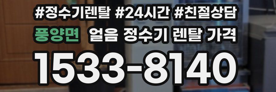 풍양면 얼음 정수기 렌탈 가격