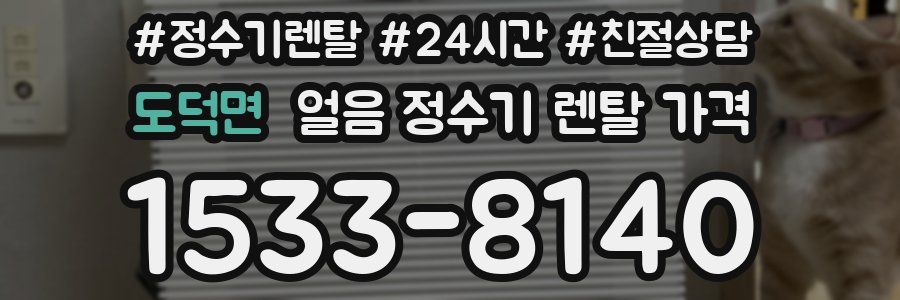 도덕면 얼음 정수기 렌탈 가격