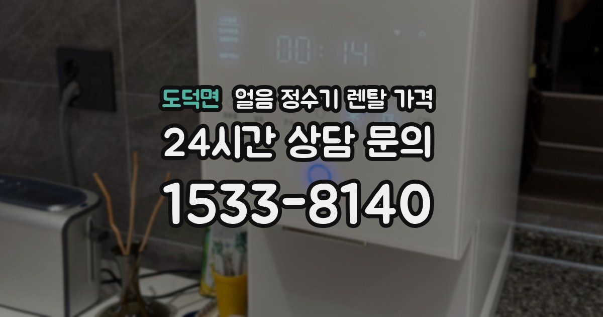 도덕면 얼음 정수기 렌탈 가격