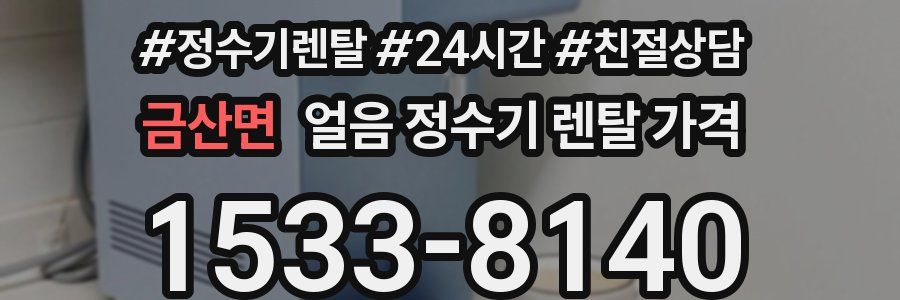 금산면 얼음 정수기 렌탈 가격