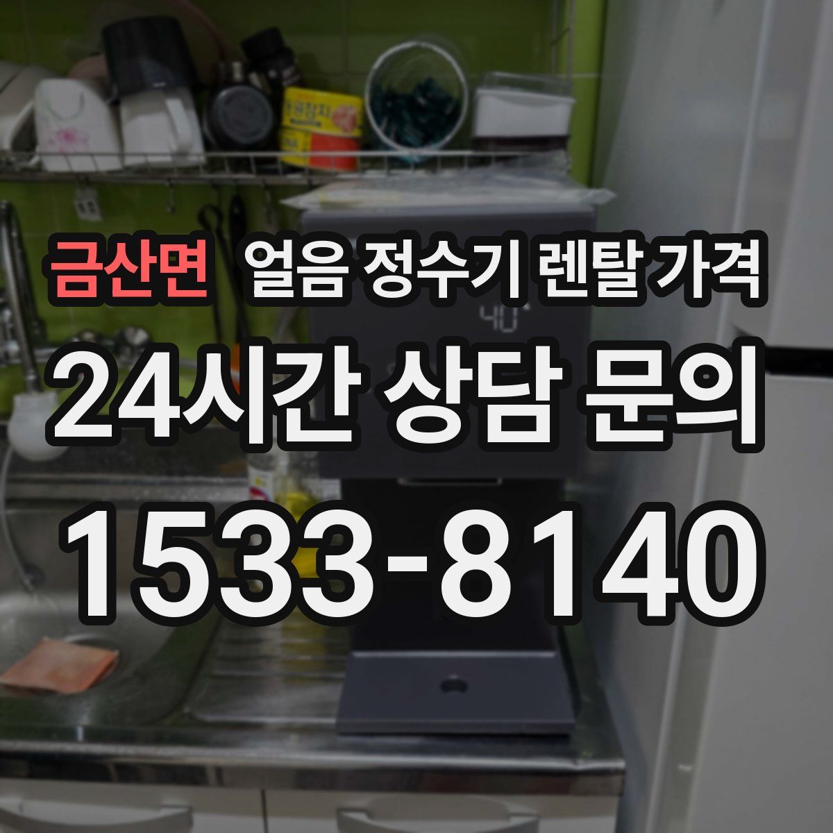 금산면 얼음 정수기 렌탈 가격