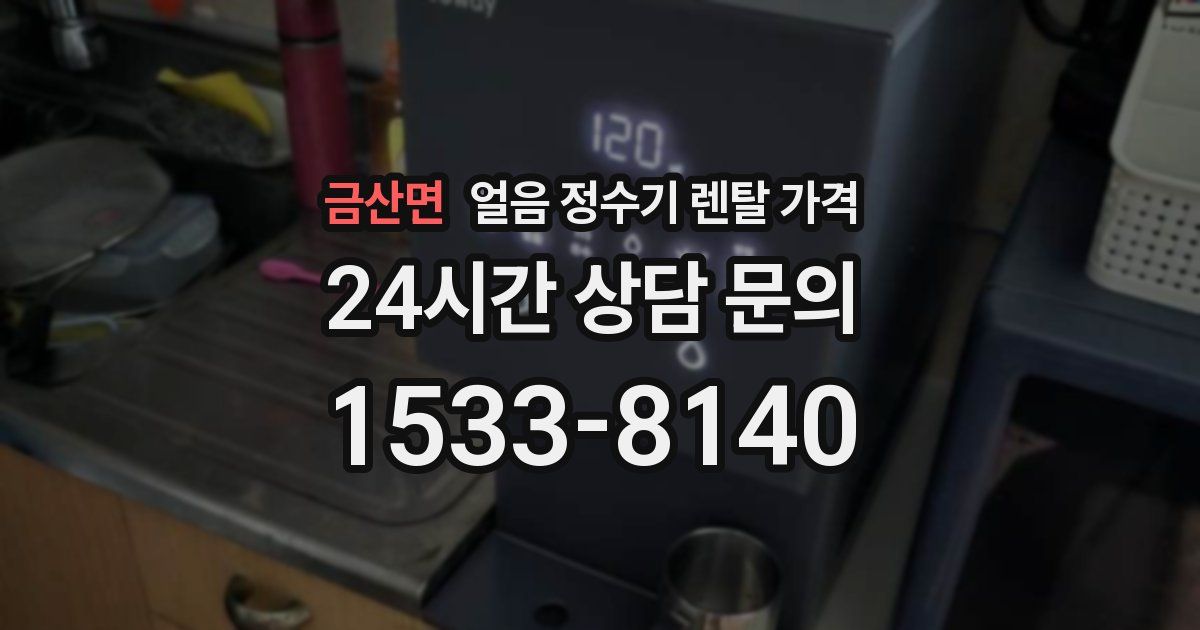 금산면 얼음 정수기 렌탈 가격