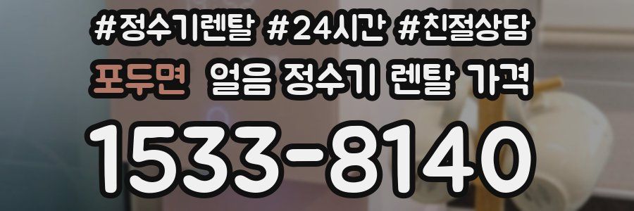 포두면 얼음 정수기 렌탈 가격