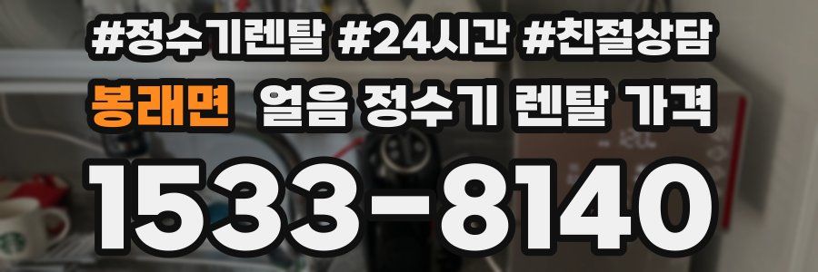 봉래면 얼음 정수기 렌탈 가격