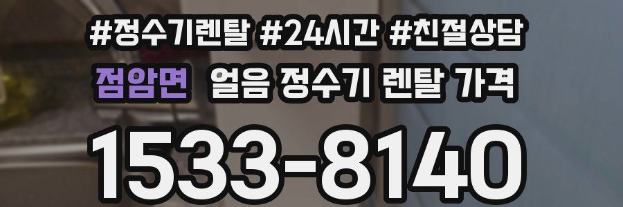 점암면 얼음 정수기 렌탈 가격