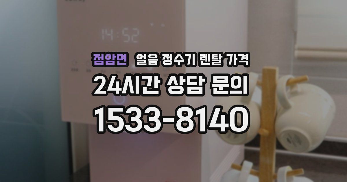 점암면 얼음 정수기 렌탈 가격