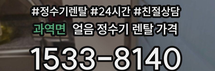 과역면 얼음 정수기 렌탈 가격