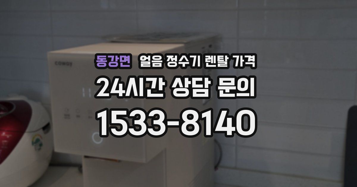 동강면 얼음 정수기 렌탈 가격