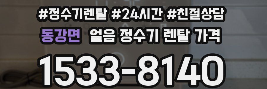 동강면 얼음 정수기 렌탈 가격