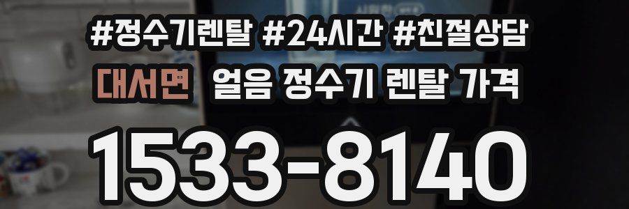대서면 얼음 정수기 렌탈 가격