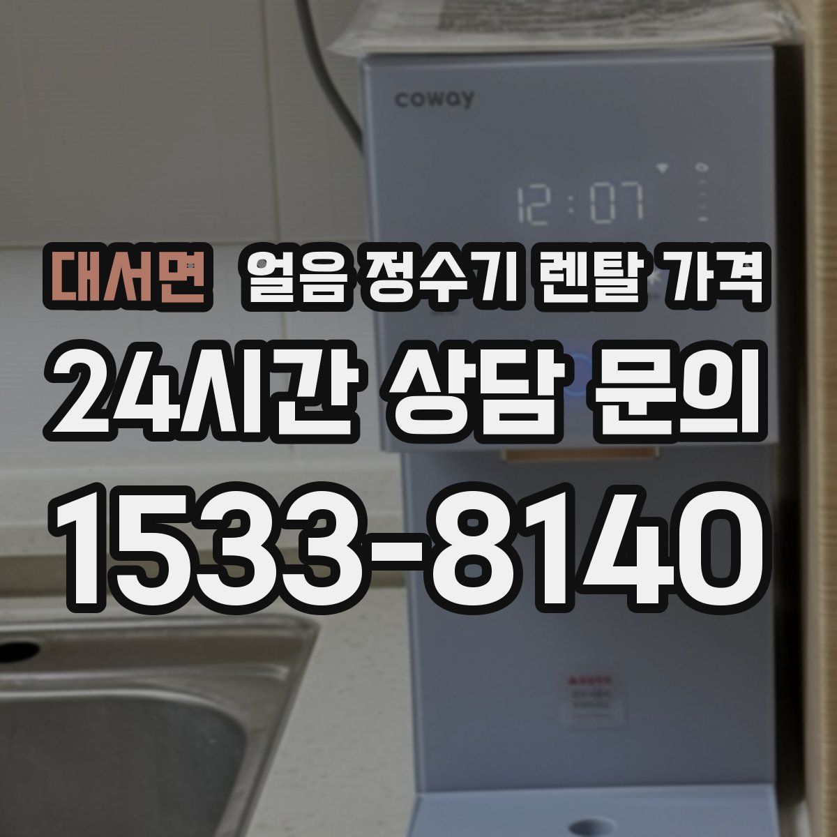 대서면 얼음 정수기 렌탈 가격