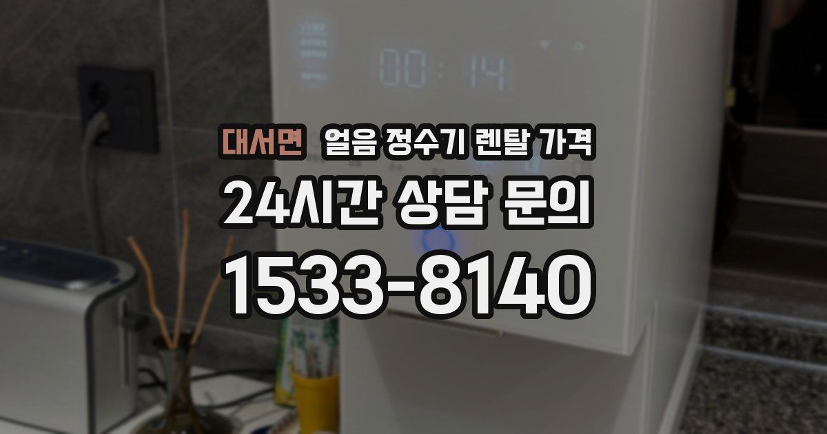 대서면 얼음 정수기 렌탈 가격