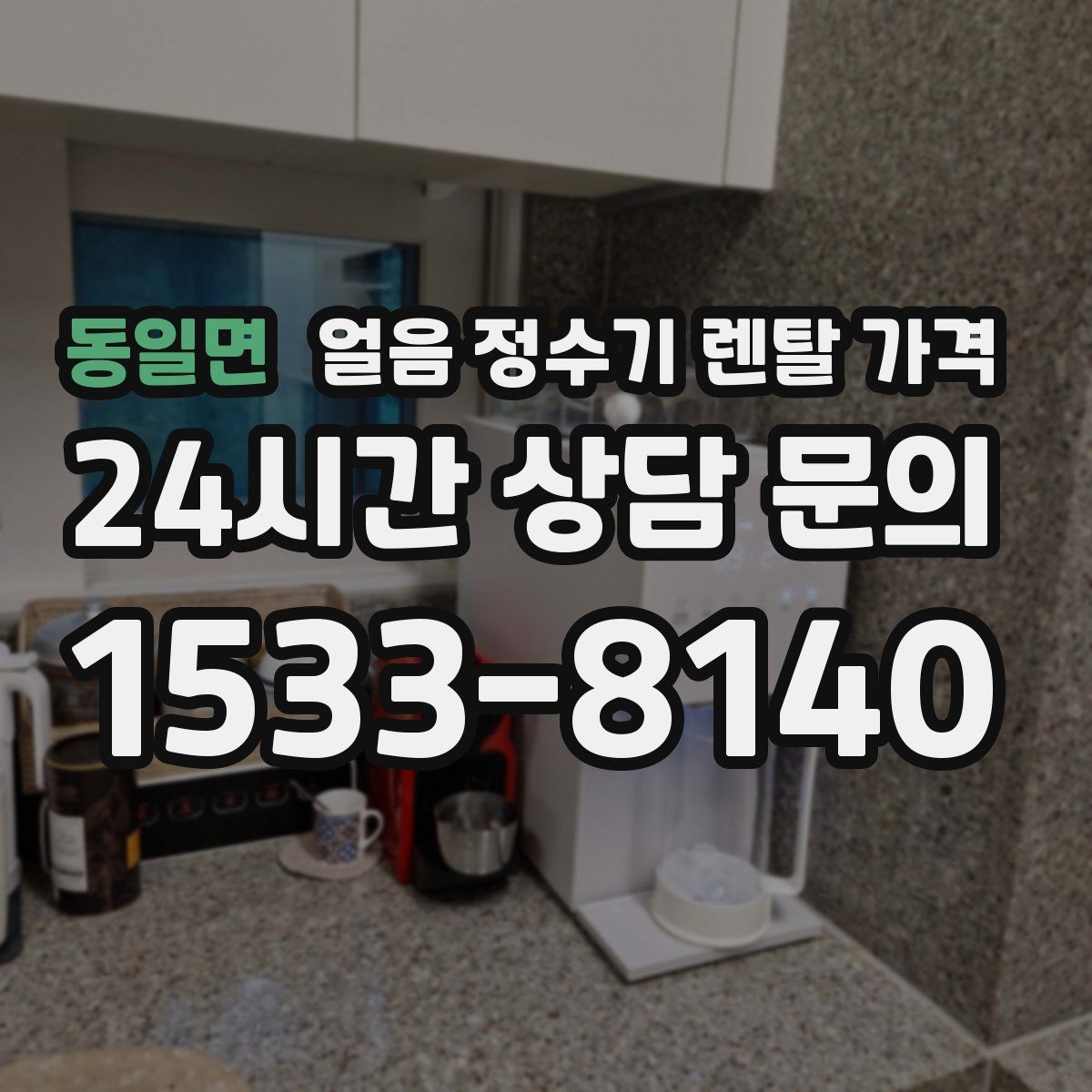 동일면 얼음 정수기 렌탈 가격 AS 서비스 중요성 정리