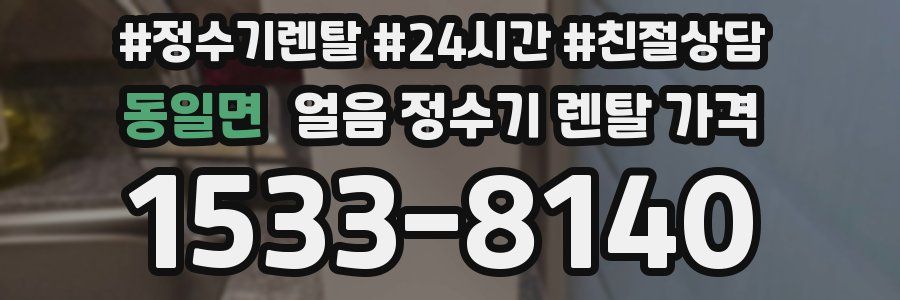 동일면 얼음 정수기 렌탈 가격