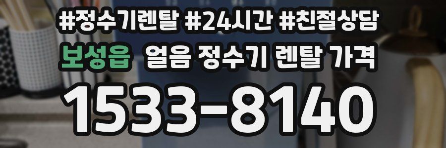 보성읍 얼음 정수기 렌탈 가격