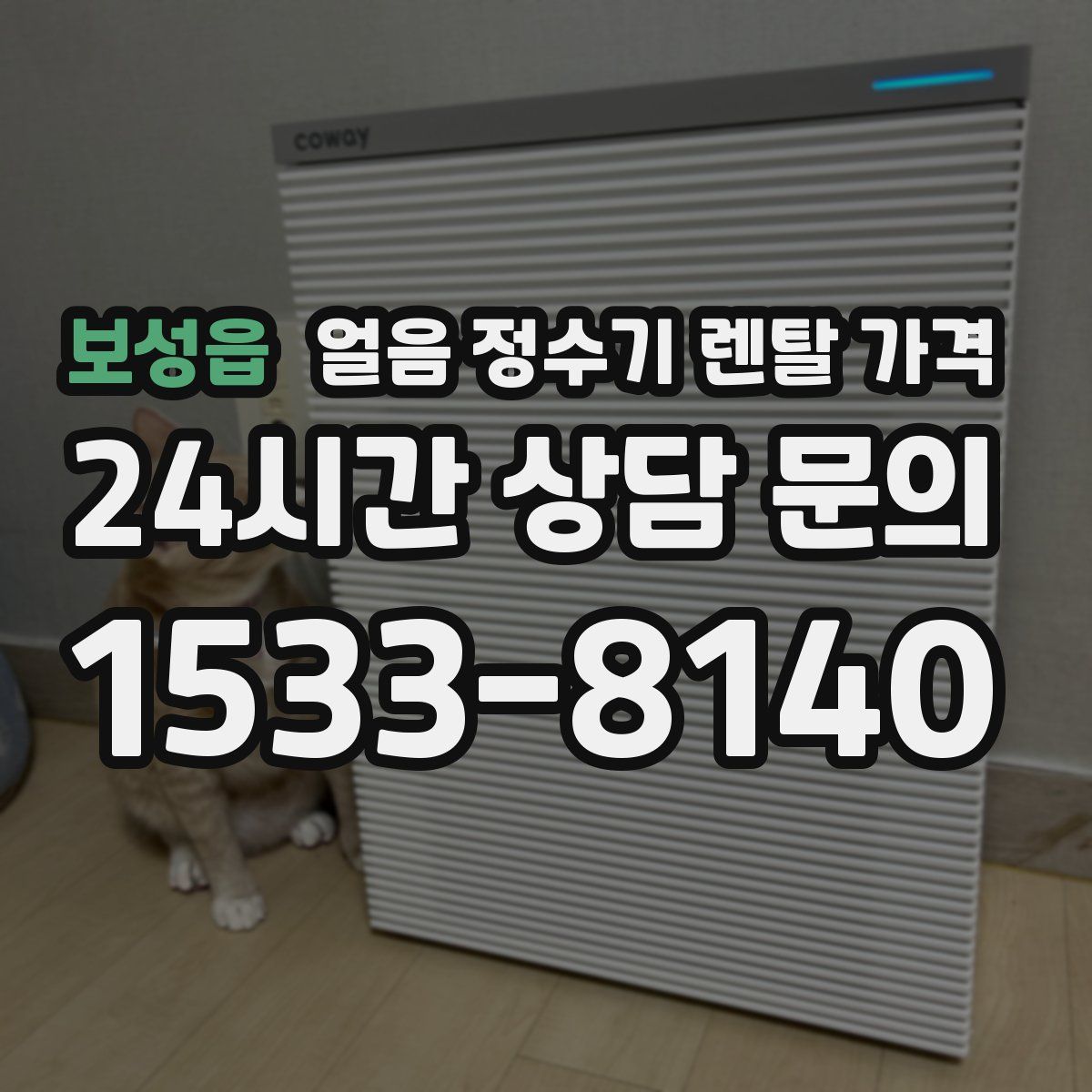 보성읍 얼음 정수기 렌탈 가격
