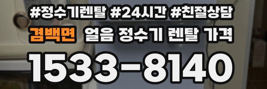 겸백면 얼음 정수기 렌탈 가격