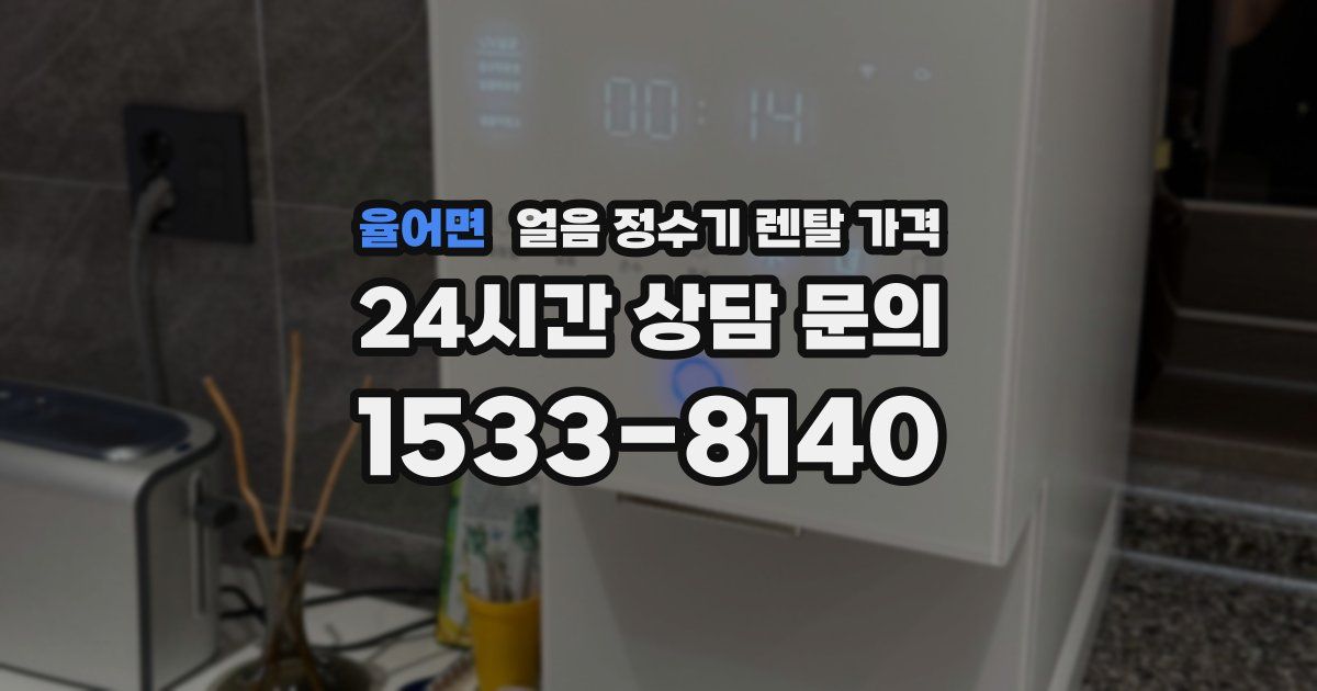 율어면 얼음 정수기 렌탈 가격