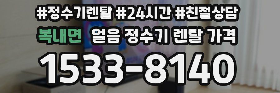 복내면 얼음 정수기 렌탈 가격