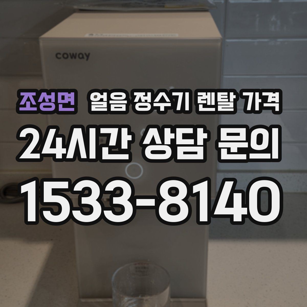조성면 얼음 정수기 렌탈 가격 월 요금보다 관리가 중요한 이유