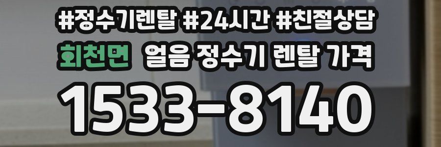 회천면 얼음 정수기 렌탈 가격