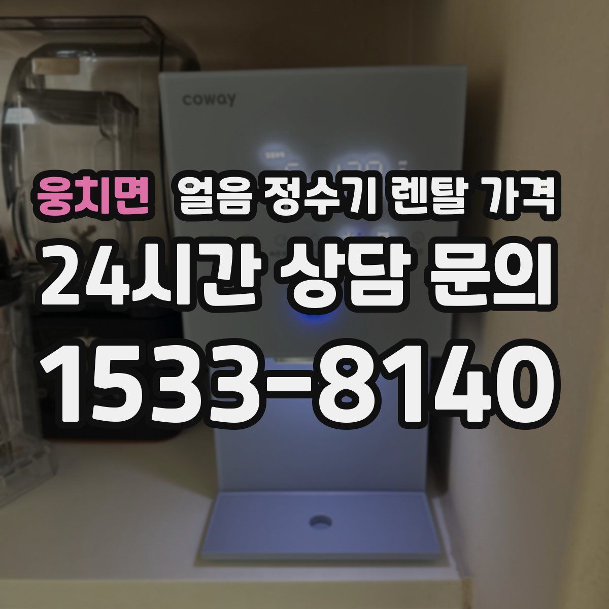웅치면 얼음 정수기 렌탈 가격