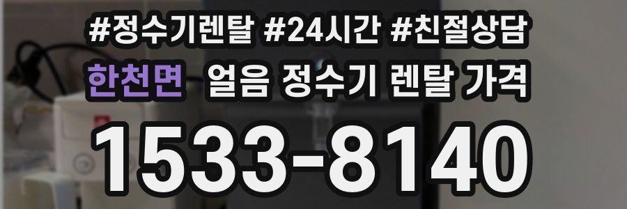 한천면 얼음 정수기 렌탈 가격