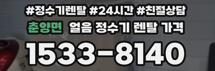 춘양면 얼음 정수기 렌탈 가격
