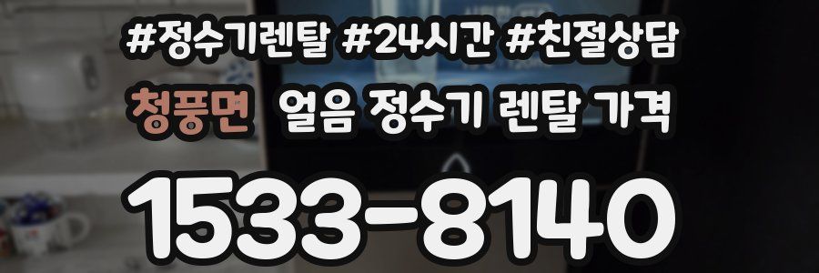 청풍면 얼음 정수기 렌탈 가격