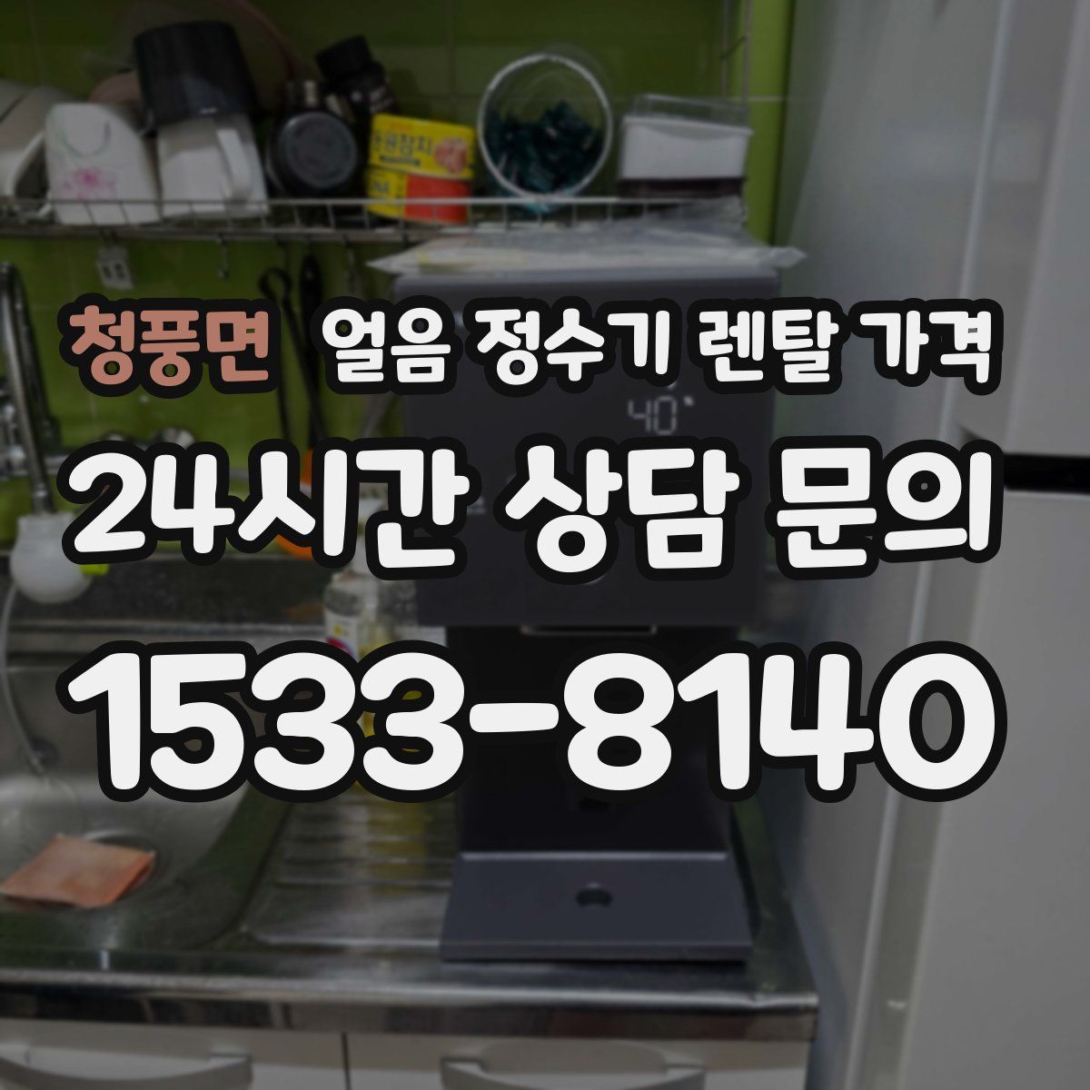 청풍면 얼음 정수기 렌탈 가격