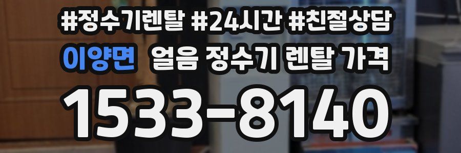 이양면 얼음 정수기 렌탈 가격