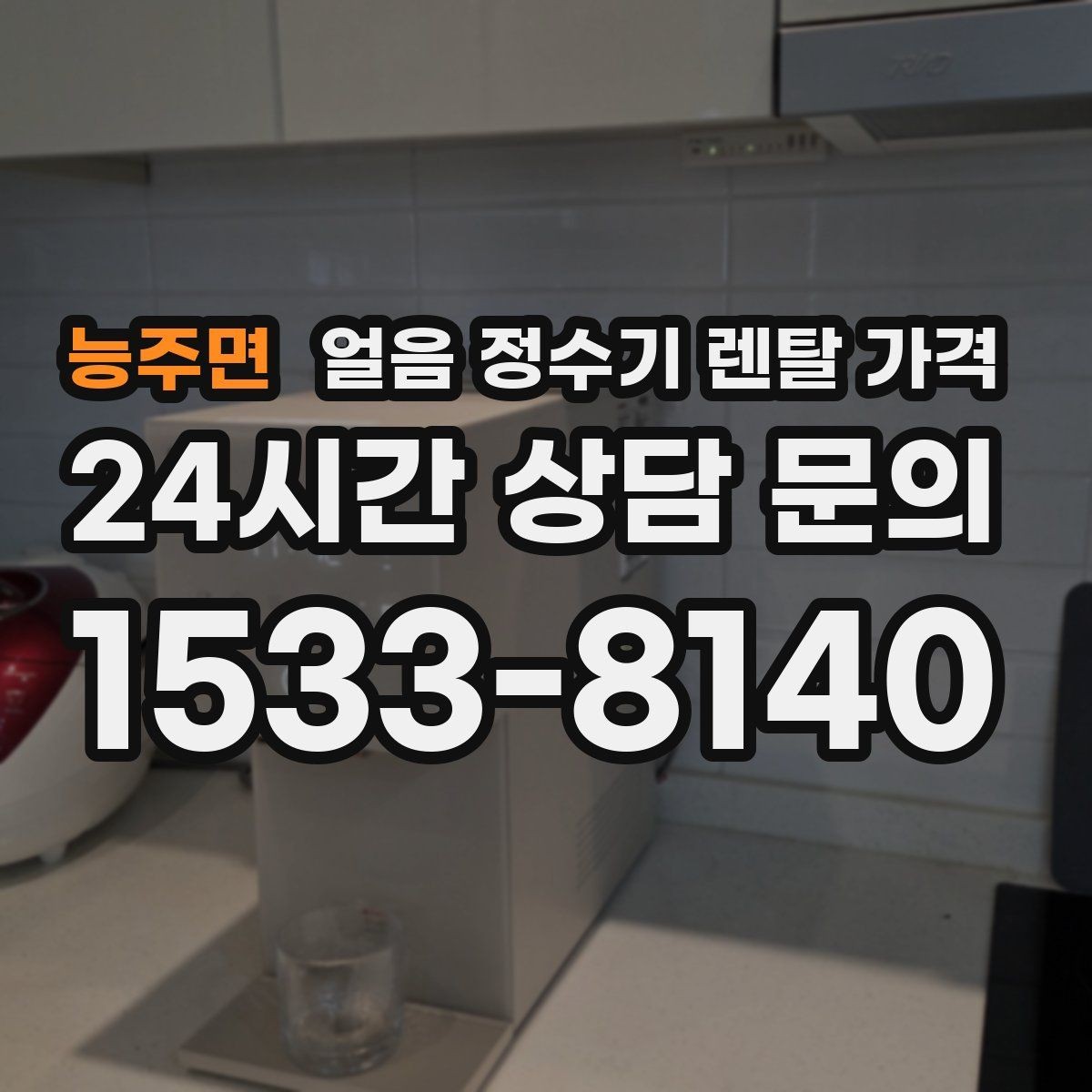 능주면 얼음 정수기 렌탈 가격 지금 선택할 때 중요한 포인트 정리
