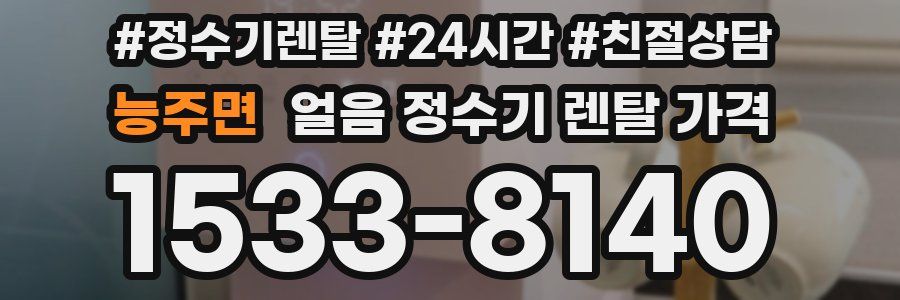 능주면 얼음 정수기 렌탈 가격