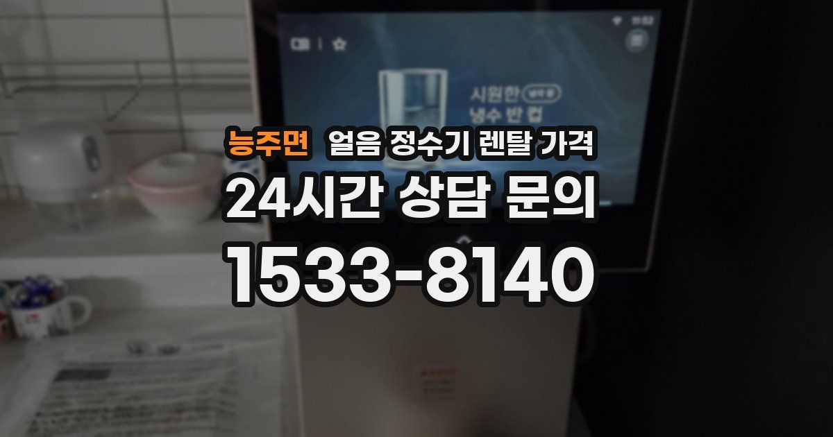 능주면 얼음 정수기 렌탈 가격