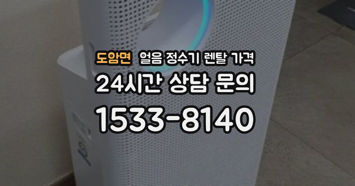 도암면 얼음 정수기 렌탈 가격