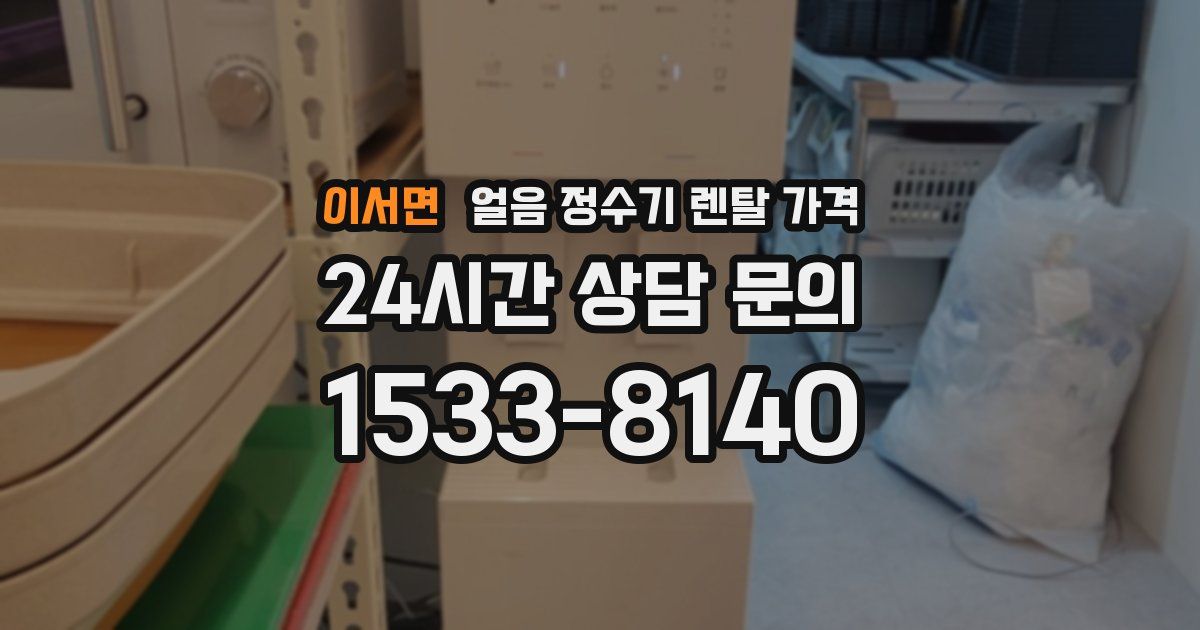 이서면 얼음 정수기 렌탈 가격