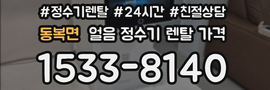동복면 얼음 정수기 렌탈 가격