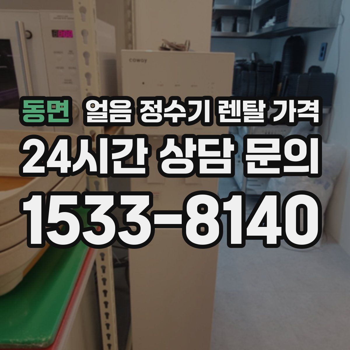 동면 얼음 정수기 렌탈 가격