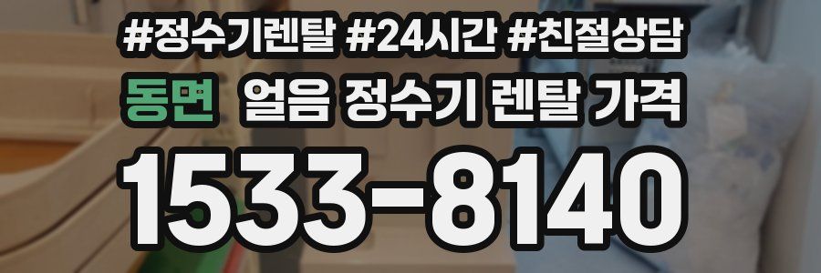 동면 얼음 정수기 렌탈 가격