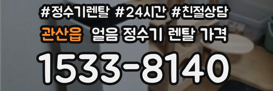 관산읍 얼음 정수기 렌탈 가격