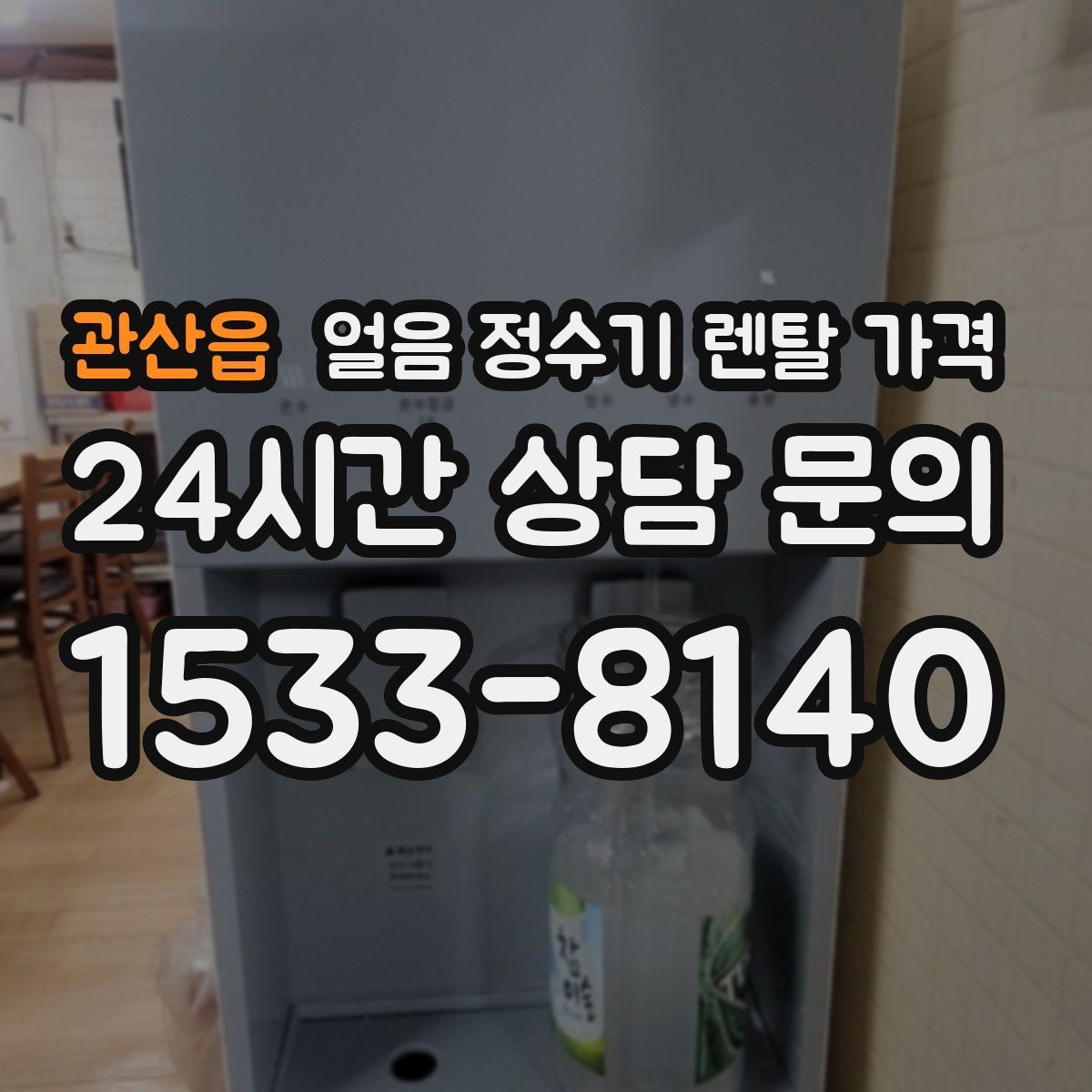 관산읍 얼음 정수기 렌탈 가격