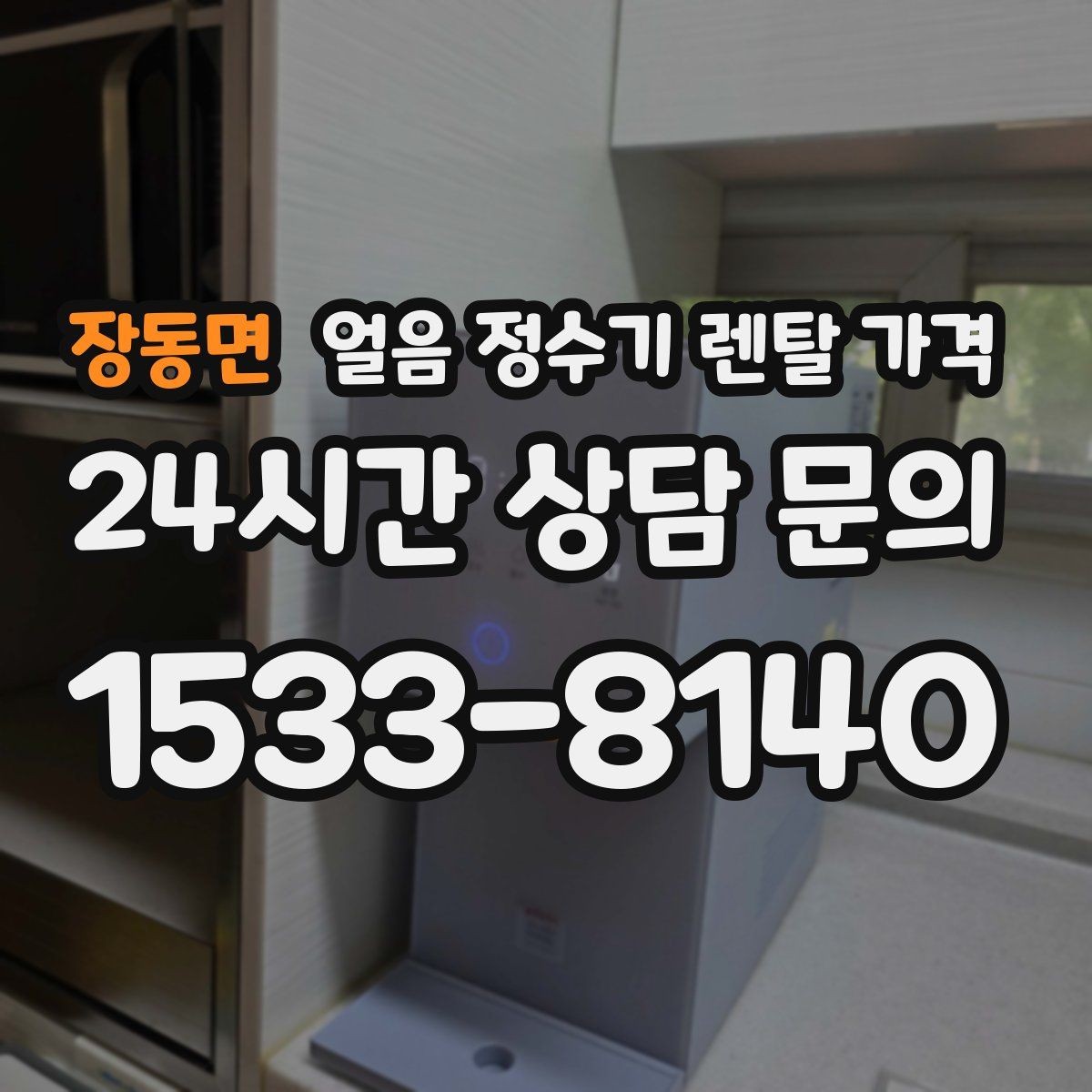 장동면 얼음 정수기 렌탈 가격 살균 기능 중요성 정리