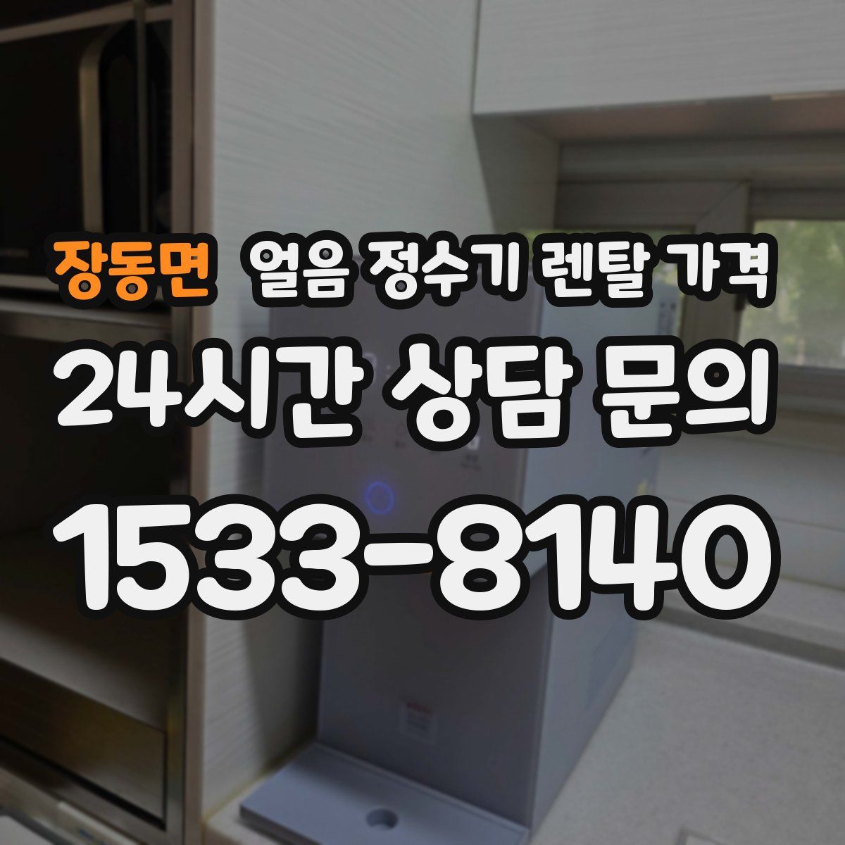 장동면 얼음 정수기 렌탈 가격